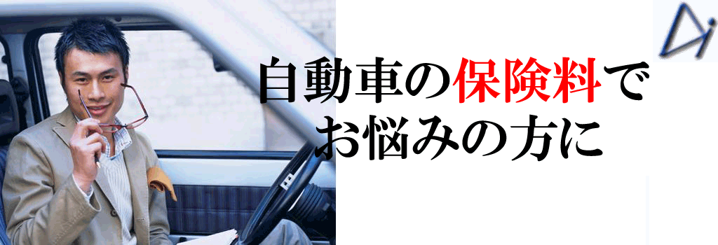 自動車の保険料でお悩みの方に